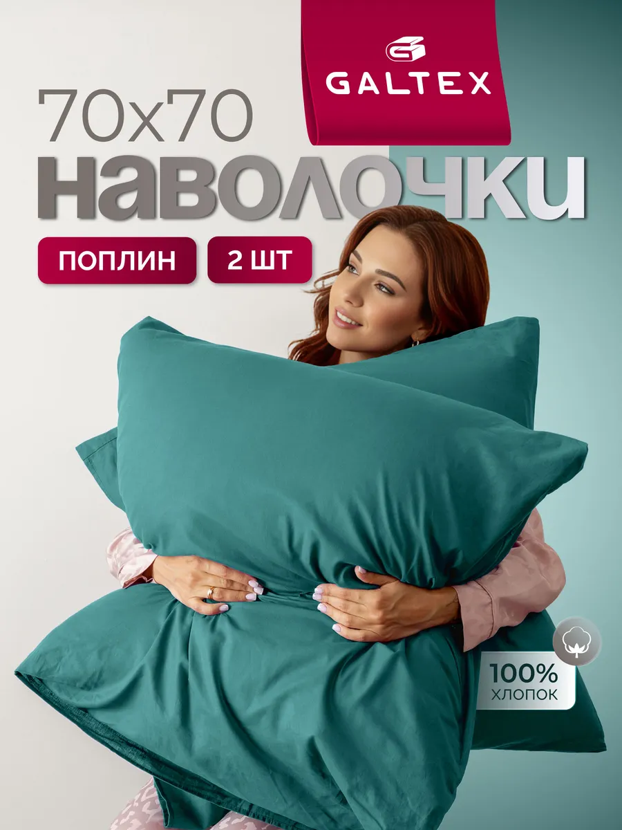 Наволочки 70х70 см - 2 шт, поплин, 100% хлопок