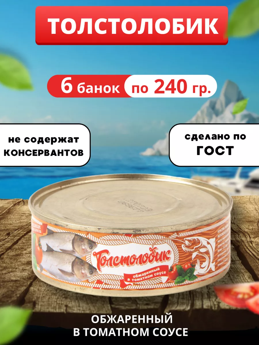 Рыбные консервы, Толстолобик в томатном соусе 240гр 6 банок ЛИГА ВКУСА  179719512 купить за 497 ₽ в интернет-магазине Wildberries