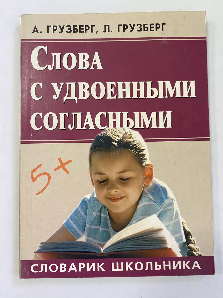 Слова с удвоенными согласными Литур 179719700 купить за 290 ₽ в  интернет-магазине Wildberries