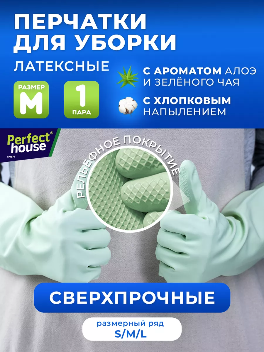 Перчатки резиновые для уборки прочные, размер M, 1 пара Perfect House  179720008 купить за 157 ₽ в интернет-магазине Wildberries