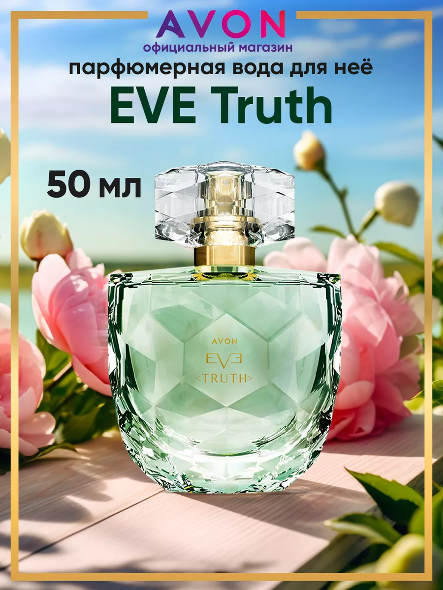 Парфюмерная вода Eve Truth 50 мл оригинал AVON 179720559 купить за 1 282 ₽  в интернет-магазине Wildberries