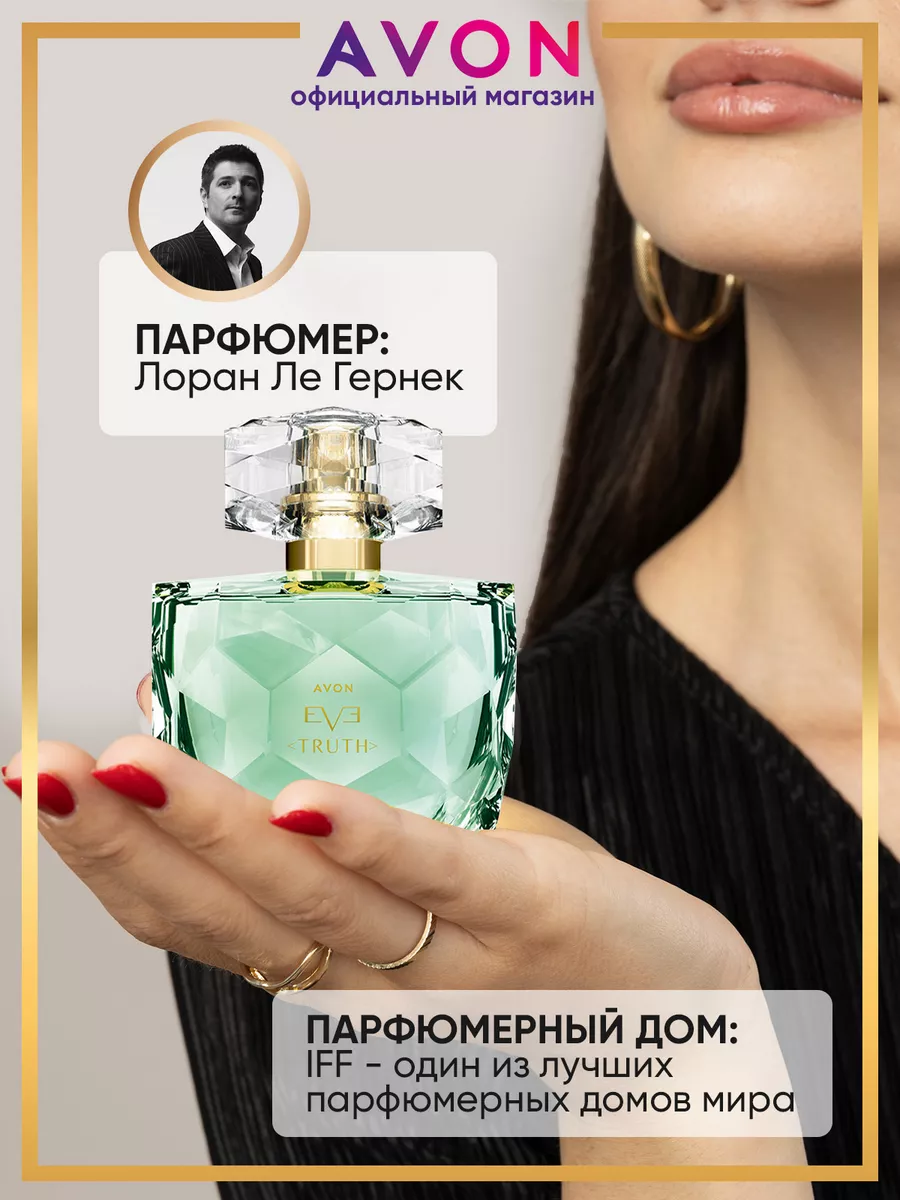 Парфюмерная вода Eve Truth 50 мл оригинал AVON 179720559 купить за 1 267 ₽  в интернет-магазине Wildberries