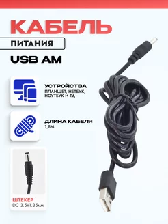 Кабель USB разъемом на DC 3.5 x 1.35 мм для планшетов 170см meltbox 179720809 купить за 183 ₽ в интернет-магазине Wildberries