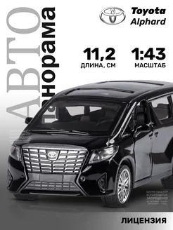 Машинка металлическая игрушка детская Toyota Alphard АВТОПАНОРАМА 179721055 купить за 444 ₽ в интернет-магазине Wildberries