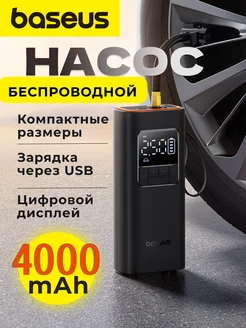 Автомобильный компрессор беспроводной портативный насос Baseus 179721064 купить за 3 818 ₽ в интернет-магазине Wildberries