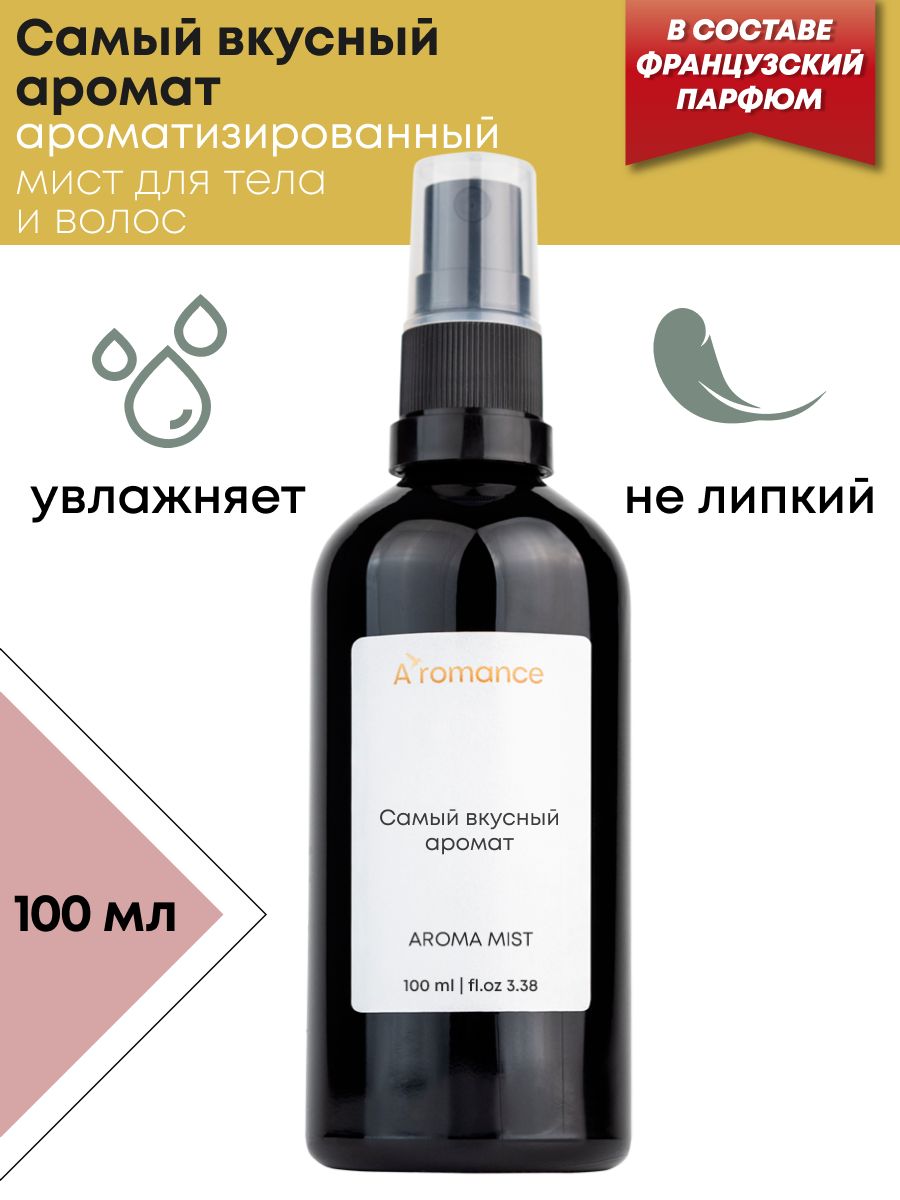 Парфюмированный спрей-мист для тела Самый вкусный аромат Aromance 179721346  купить за 383 ₽ в интернет-магазине Wildberries