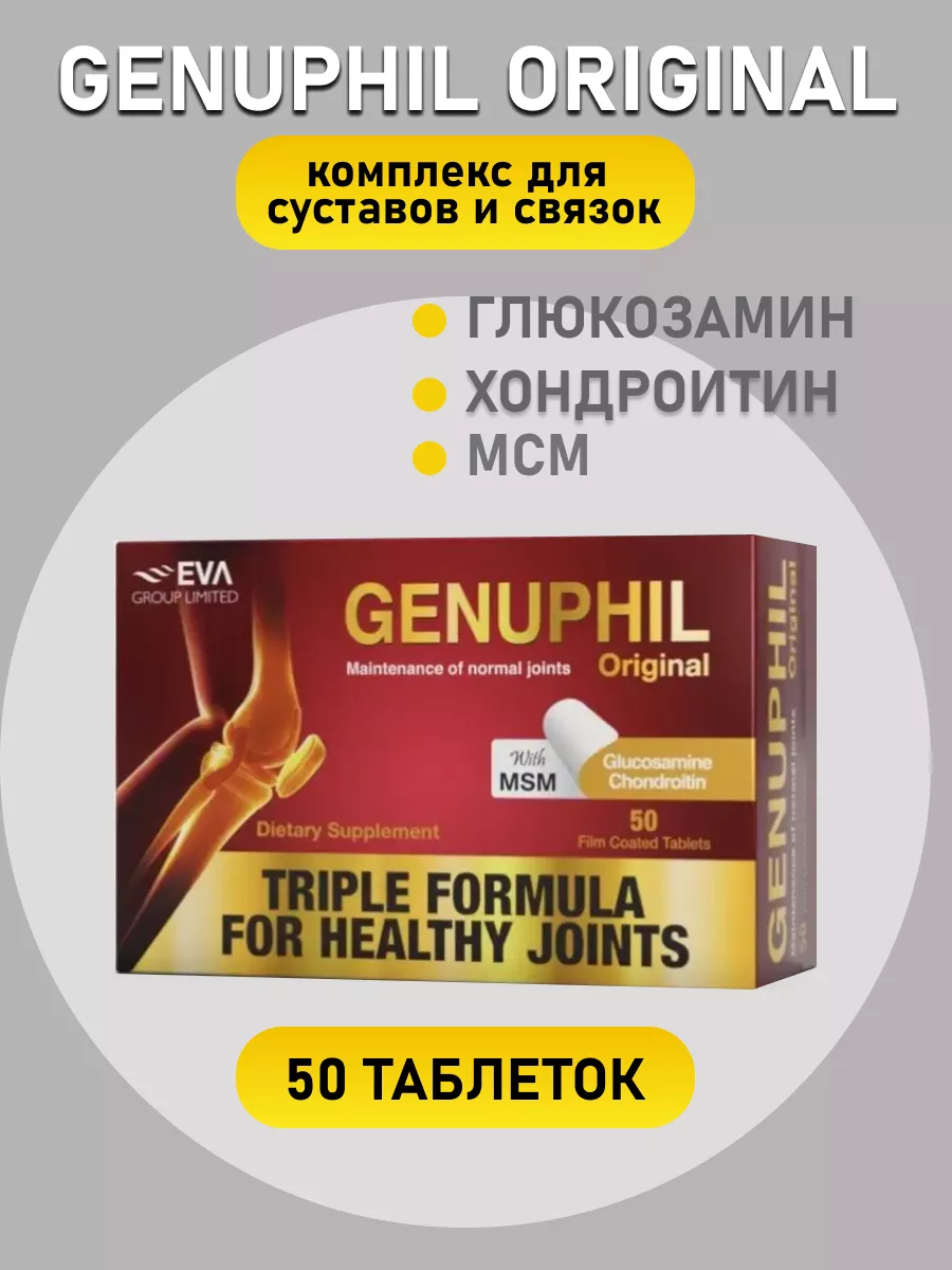 женуфил таблетки для суставов genuphil Shifaun has 179721488 купить за 2  508 ₽ в интернет-магазине Wildberries