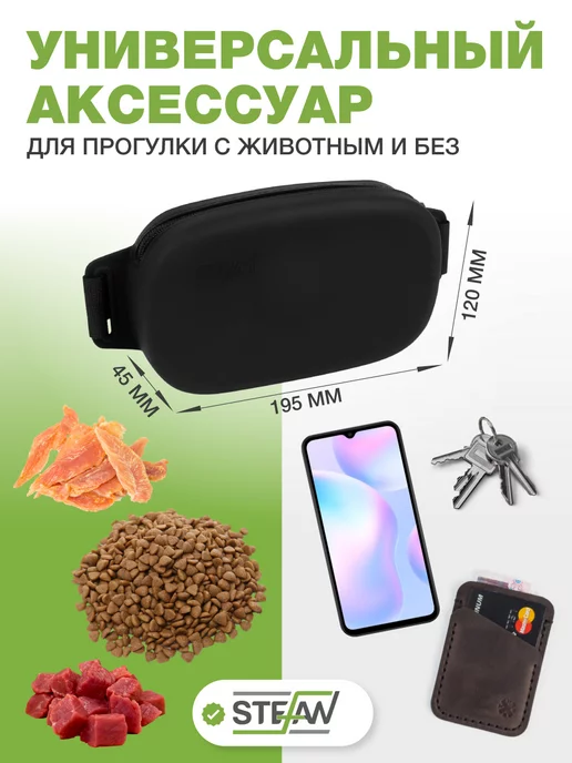 Stefan Сумочка силиконовая для лакомств, черный, фото 2
