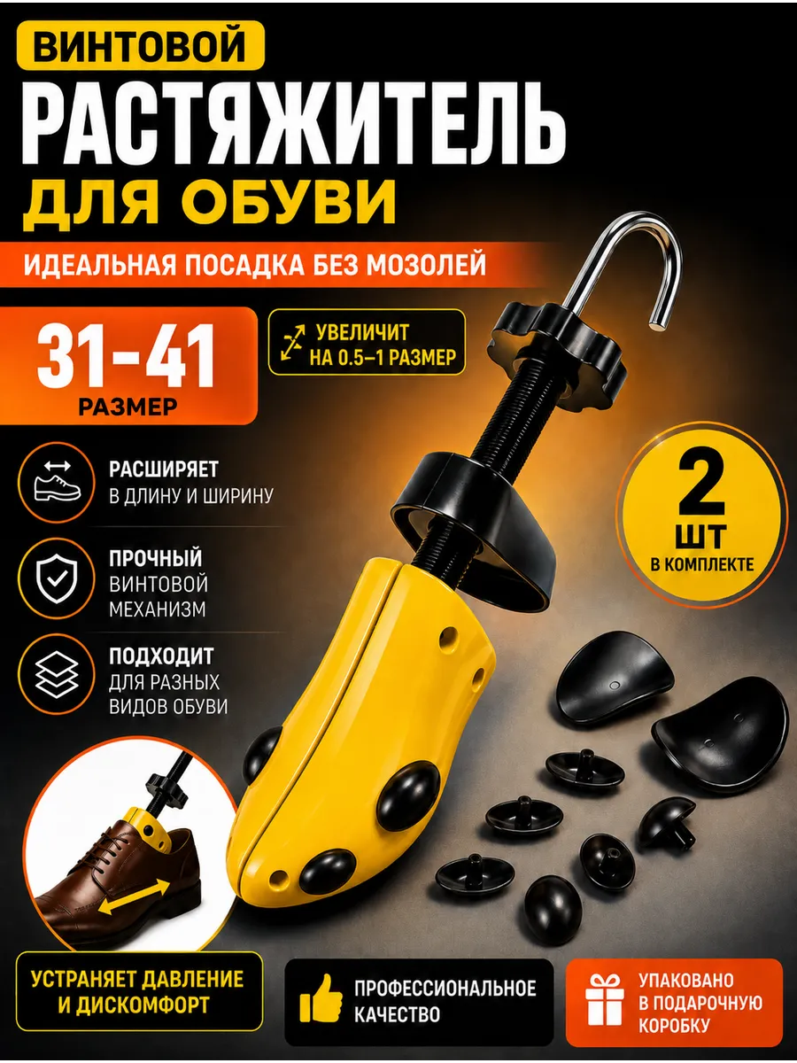 Растяжитель винтовой для женской обуви, колодка,31-41, 2 шт
