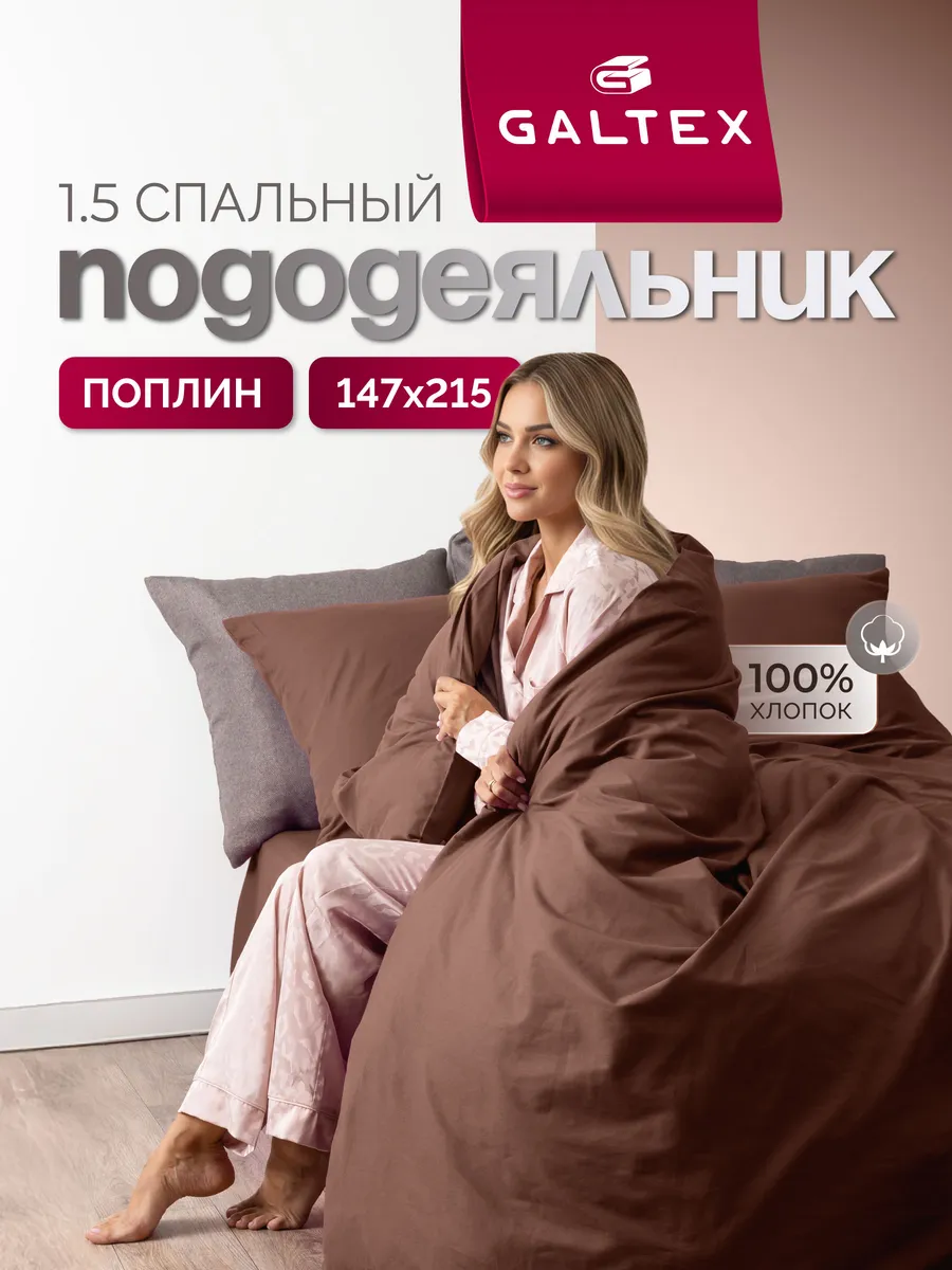 Пододеяльник 1,5-спальный поплин 100% хлопок