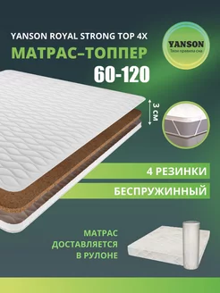 Матрас топпер 3 см кокос ортопедический 60х120 YANSON 179722956 купить за 4 066 ₽ в интернет-магазине Wildberries