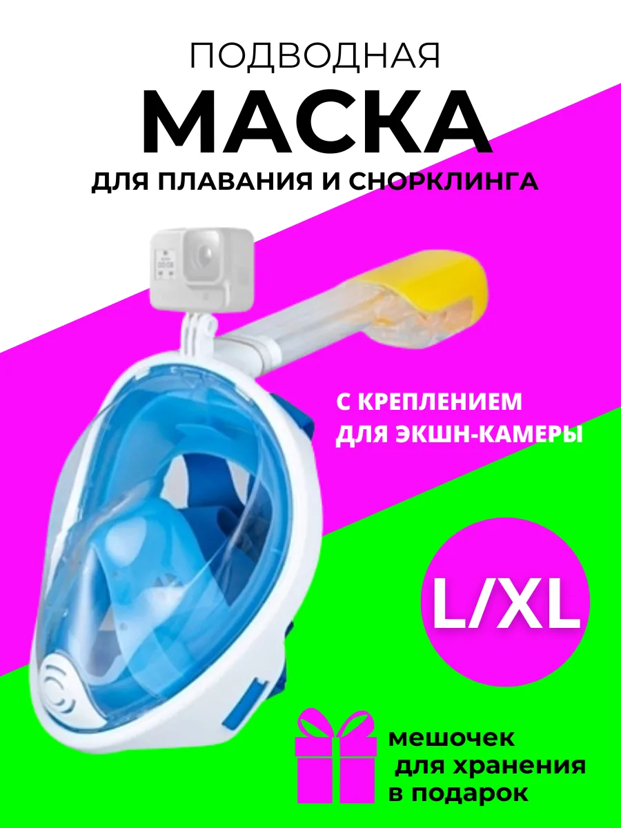 Маска полнолицевая для плавания и снорклинга L-XL