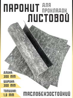 Паронит для прокладок листовой 1 мм Partsko 179724488 купить за 488 ₽ в интернет-магазине Wildberries