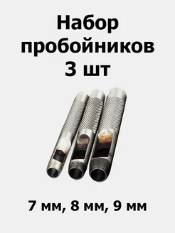 Пробойники (3 шт) набор (7 8 9 мм) 179724716 купить за 315 ₽ в интернет-магазине Wildberries