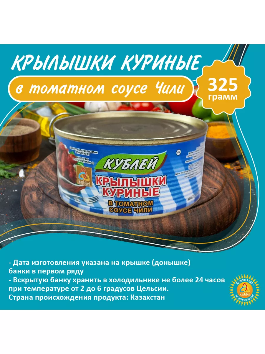 Крылышки куриные в томатном соусе Чили - 6 шт Кублей 179724803 купить в  интернет-магазине Wildberries