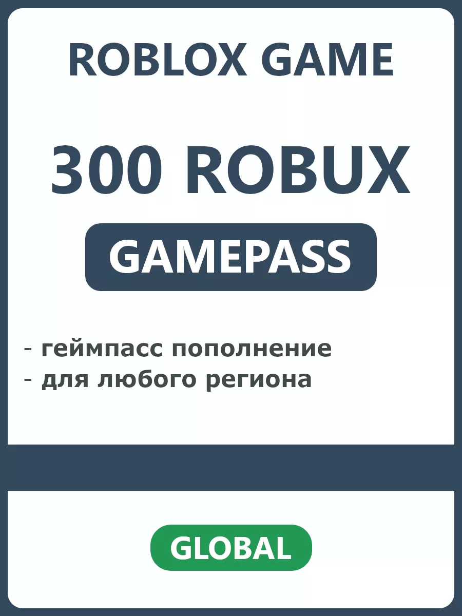 Геймпасс пополнение 300 Robux Roblox 179724879 купить за 462 ₽ в  интернет-магазине Wildberries