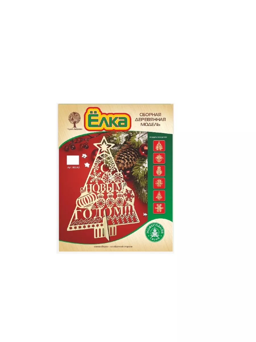 Чудо-Дерево Сборная Деревянная Модель Ёлка С Новым Годом!
