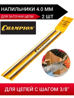 Напильники для заточки цепи Champion 3/8" 4,0 мм 2шт CHAMPION 179725487 купить за 267 ₽ в интернет-магазине Wildberries