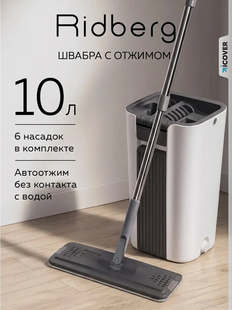 Швабра с отжимом и ведром 10л с 6 насадками