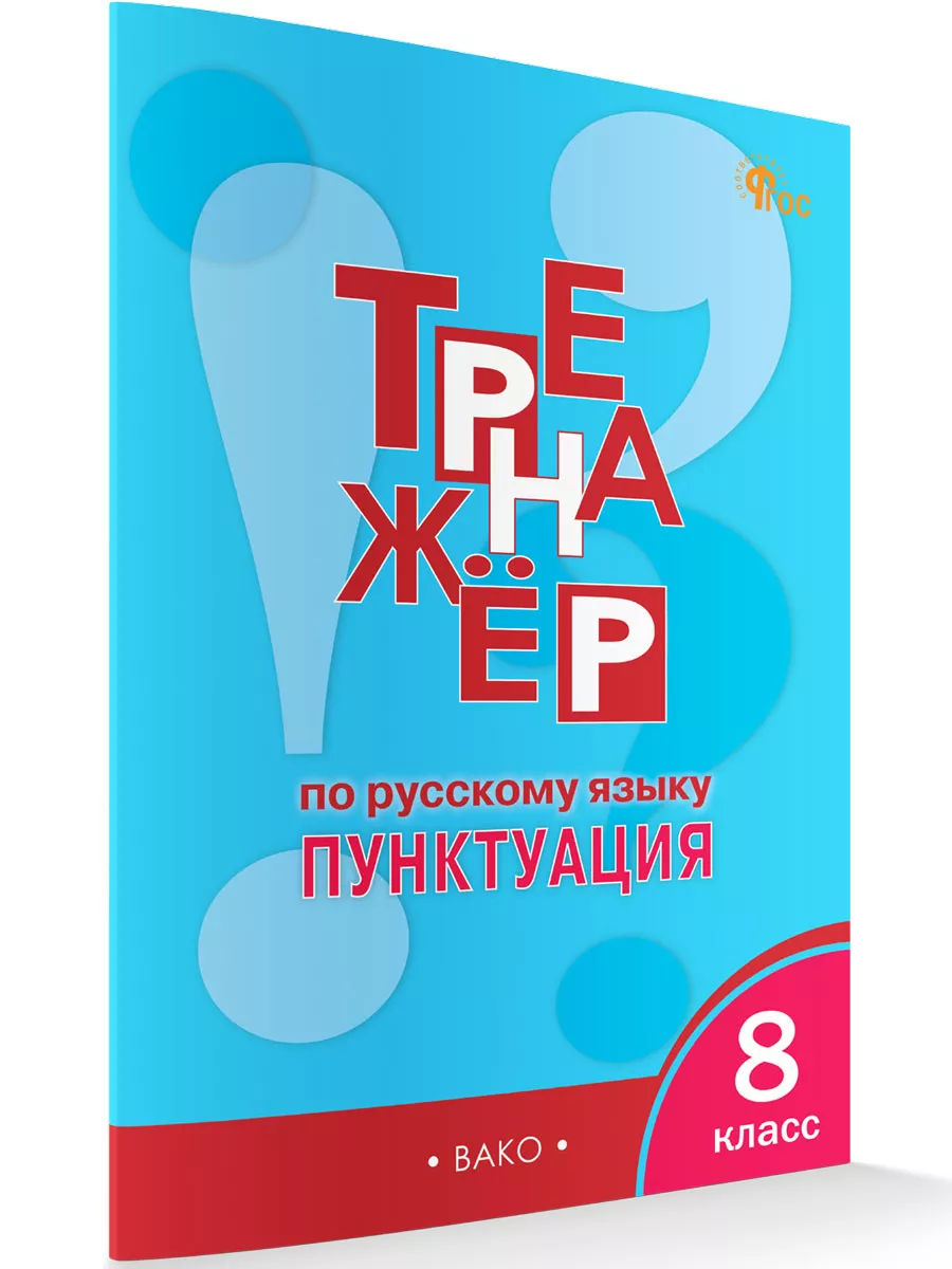 Тренажер по русскому языку. Пунктуация. 8 класс ВАКО 179726270 купить за  226 ₽ в интернет-магазине Wildberries