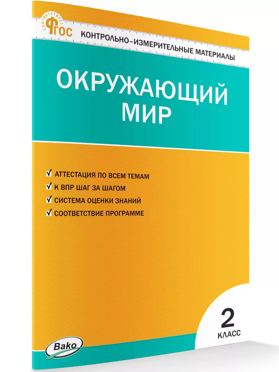 КИМ. Окружающий мир. 2 класс НОВЫЙ ФГОС ВАКО 179726272 купить за 226 ₽ в  интернет-магазине Wildberries