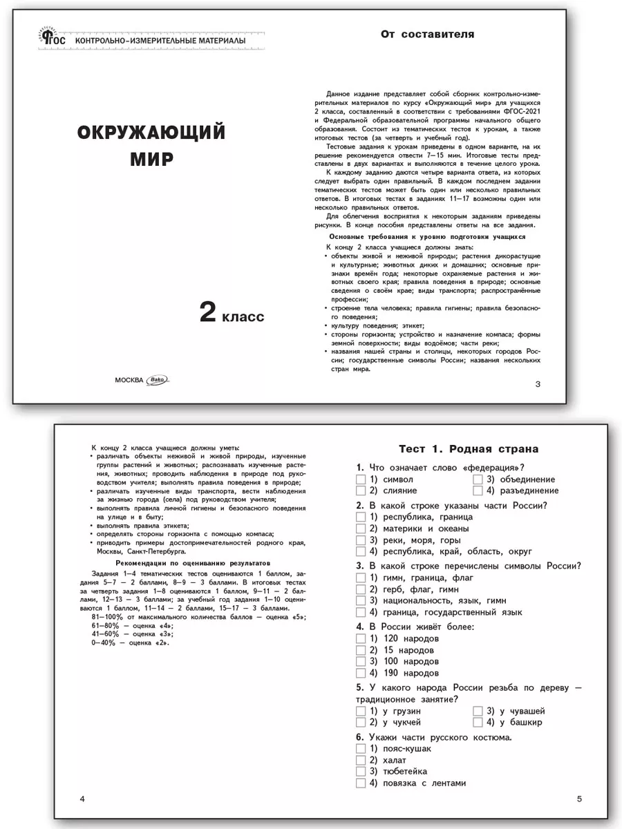 КИМ. Окружающий мир. 2 класс НОВЫЙ ФГОС ВАКО 179726272 купить за 226 ₽ в  интернет-магазине Wildberries