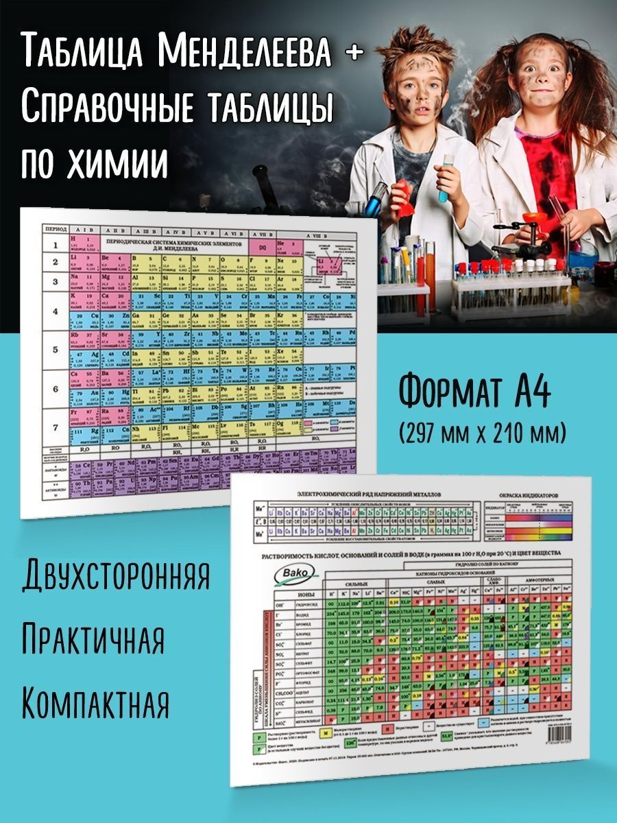 Таблица Менделеева. Таблица растворимости. Формат А4 ВАКО 179726275 купить  за 126 ₽ в интернет-магазине Wildberries