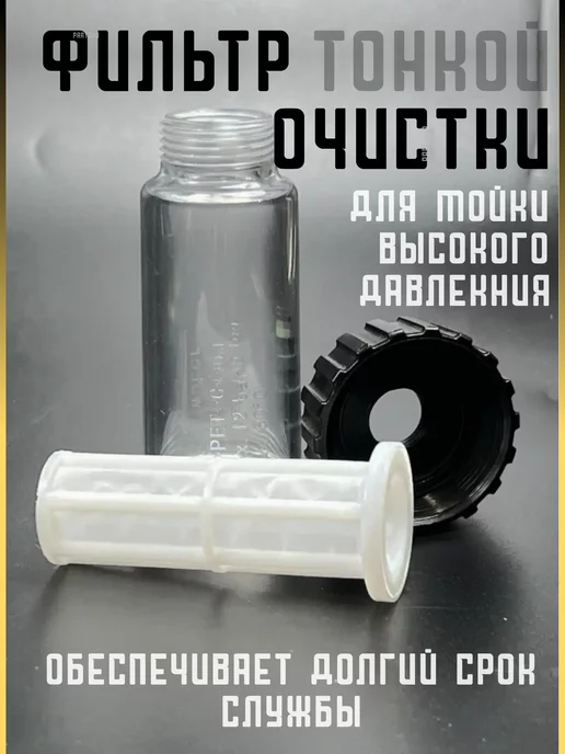 Partsko Фильтр для мойки высокого давления, вариант