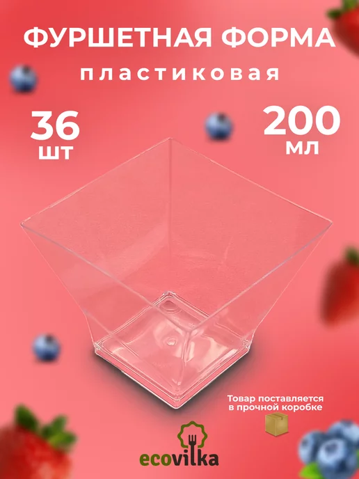 ecovilka Креманки фуршетные прозрачные 160 мл 20 шт, 200 мл, 36 шт