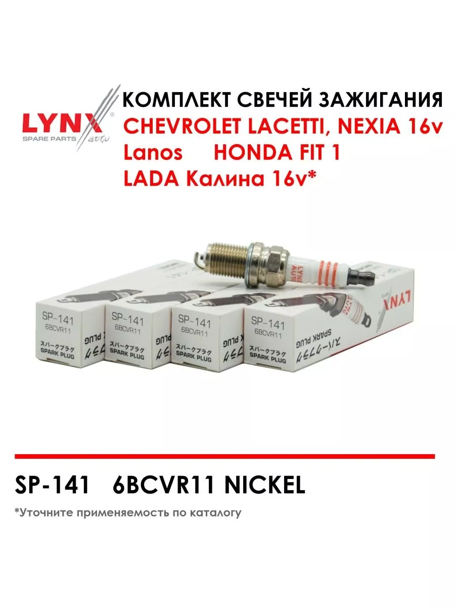 Комплект свечей зажигания SP-141 Lynx 179727176 купить за 900 ₽ в  интернет-магазине Wildberries