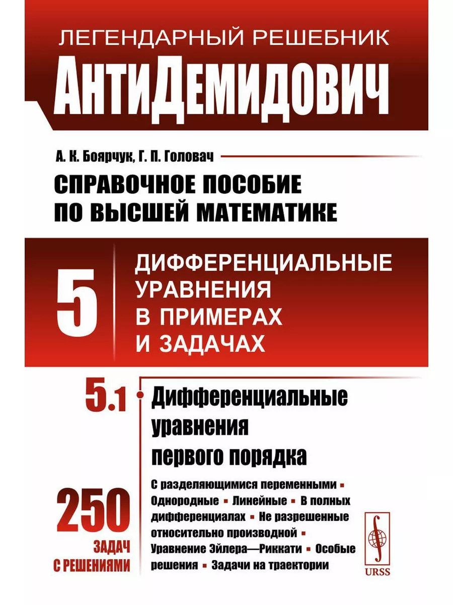 АнтиДемидович: Справочное пособие по высшей математике. ... ЛЕНАНД  179727307 купить за 647 ₽ в интернет-магазине Wildberries