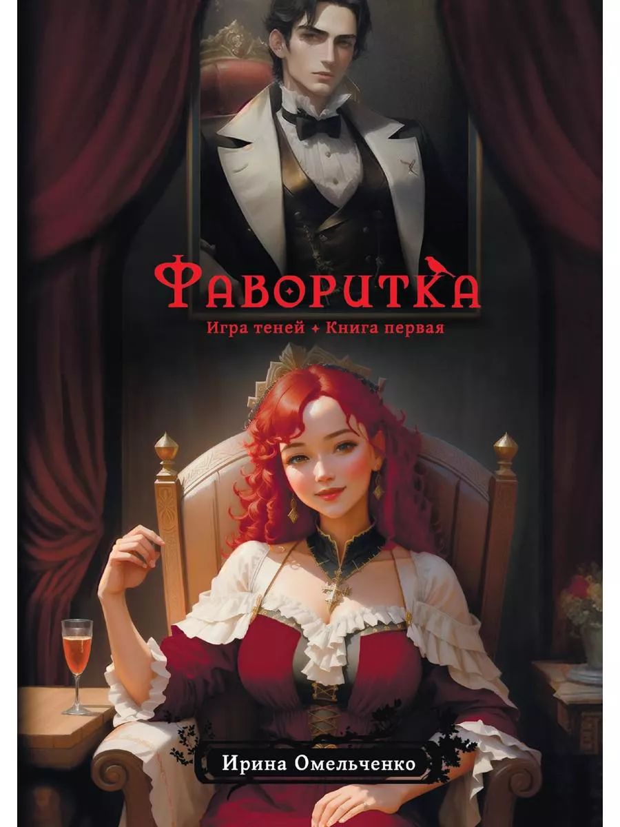 Игра теней. Фаворитка. Кн. 1 Т8 RUGRAM 179727328 купить за 1 340 ₽ в  интернет-магазине Wildberries