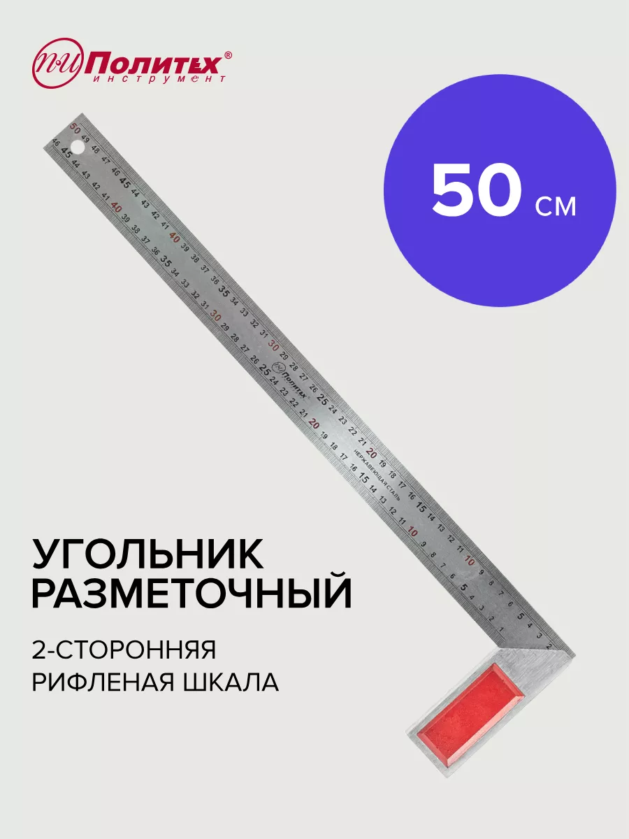 Угольник 500 мм металлический разметочный
