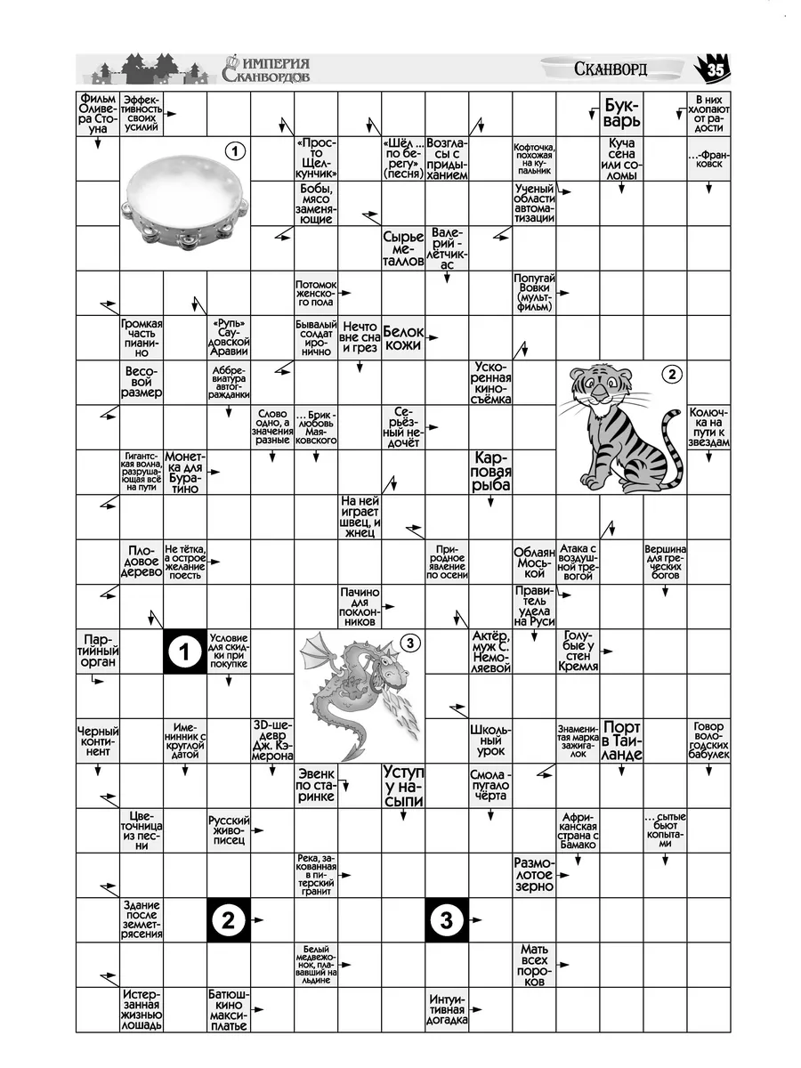 Бурмак В.Д. Толстый журнал Империя 2023 г. сканворды кроссворды филворды
