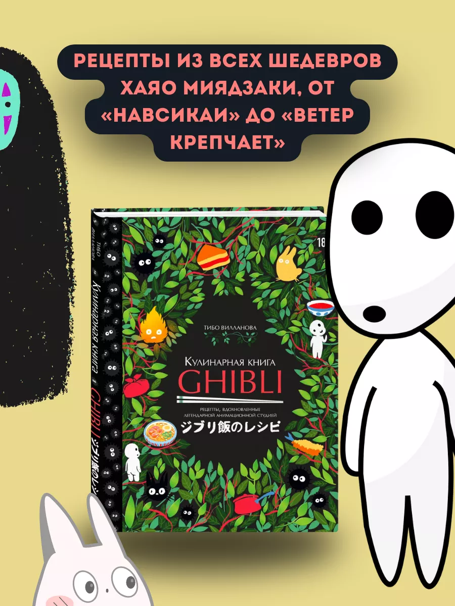 Кулинарная книга Ghibli. Рецепты по мотивам любимых аниме Эксмо 179728546  купить за 1 078 ₽ в интернет-магазине Wildberries