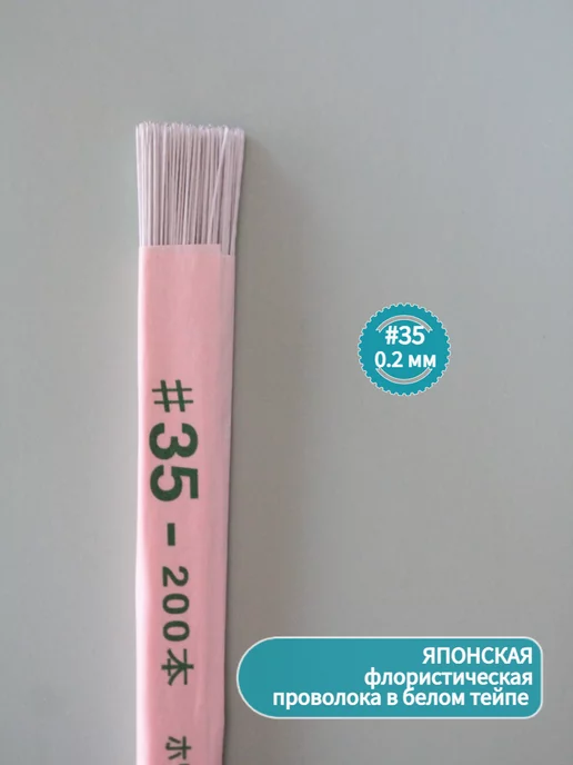4craft Японская флористическая проволока в тейпе №35, 0.2 мм, вариант, фото 2