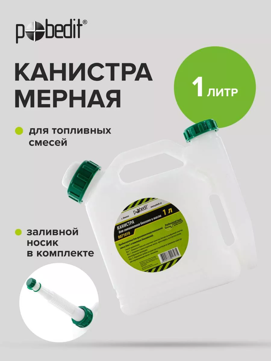 Канистра для смешивания бензина и масла, 1л