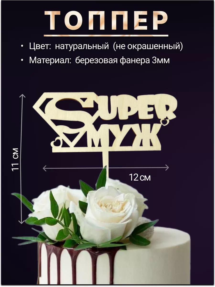 Топпер деревянный "Супер...