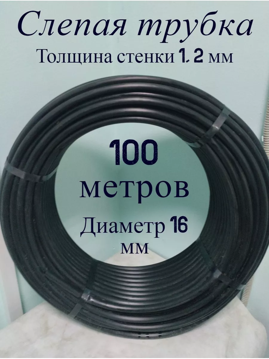 Слепая трубка для капельного полива 100 метров. Воронежский Завод  Капельного Орошения 179729749 купить за 2 645 ₽ в интернет-магазине  Wildberries