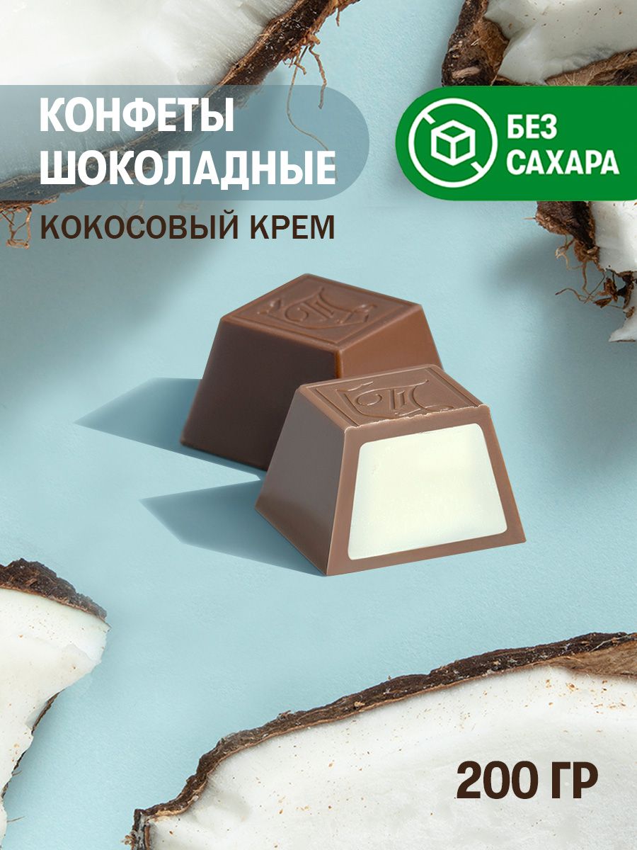 Конфеты Без сахара и пальмового масла Кокосовый крем 200гр ТОМЕР 179729926  купить за 280 ₽ в интернет-магазине Wildberries