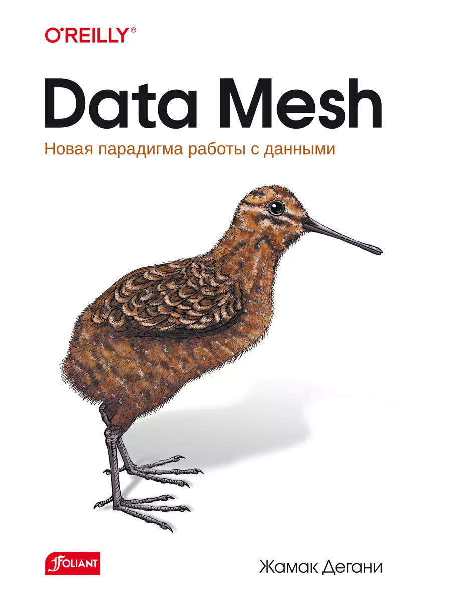 Data Mesh. Новая парадигма работы с данными Bhv 179730188 купить за 1 151 ₽  в интернет-магазине Wildberries