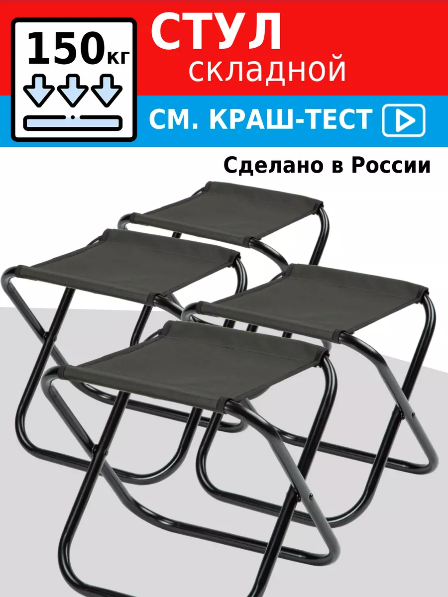 Стул складной туристический (НАБОР 4 ШТУКИ)