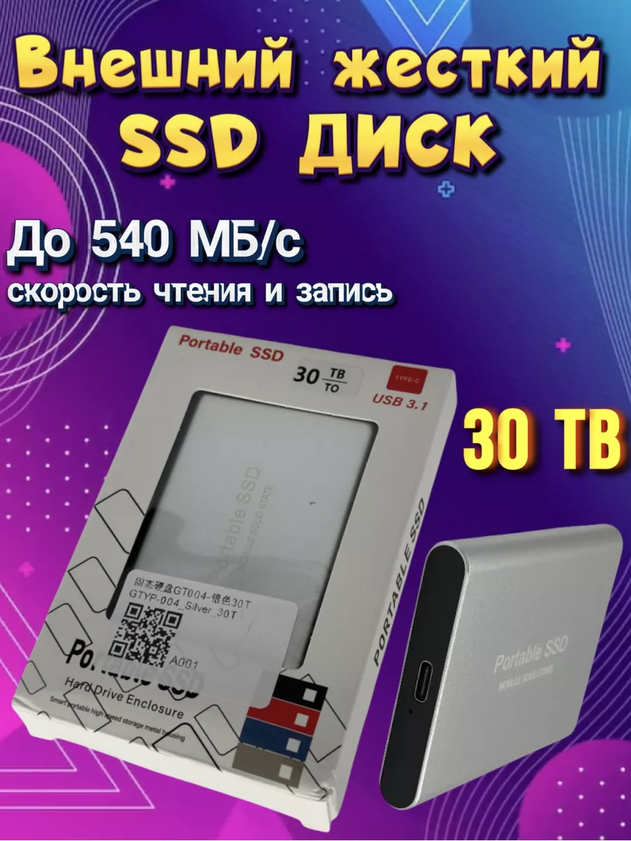 Внешний жесткий SSD диск 30 TB portable 30 тб 30 терабайт жесткий диск SSD  PORTABLE 179730259 купить в интернет-магазине Wildberries