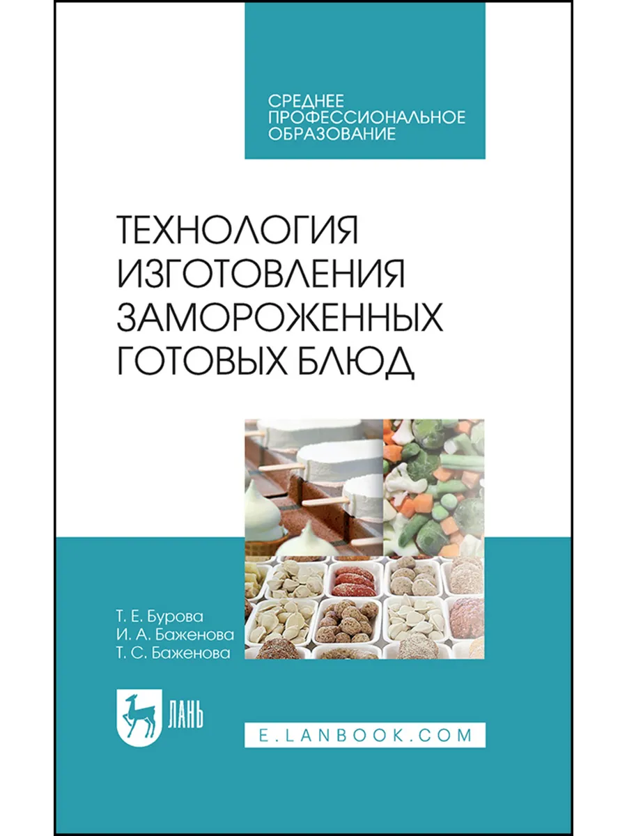 Технология изготовления замороженных готовых блюд. Учебное п
