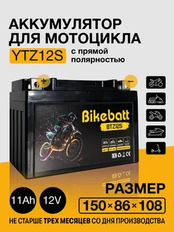 Аккумулятор для мотоцикла AGM 12В 11АЧ СТ1211,YTZ12S Bikebatt 179731234 купить за 2 288 ₽ в интернет-магазине Wildberries