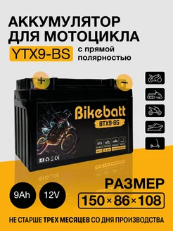 Аккумулятор для мотоцикла AGM 12В 9АЧ СТ1209,YTX9-BS Bikebatt 179731241 купить за 1 291 ₽ в интернет-магазине Wildberries