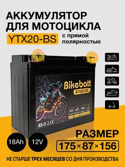 Аккумулятор для мотоцикла AGM 12В 18АЧ СТ1218,YTX20-BS Bikebatt 179731243 купить за 3 927 ₽ в интернет-магазине Wildberries