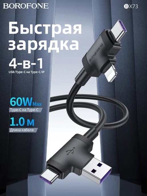 BOROFONE зарядка для iphone, зарядка для телефона, 4в1