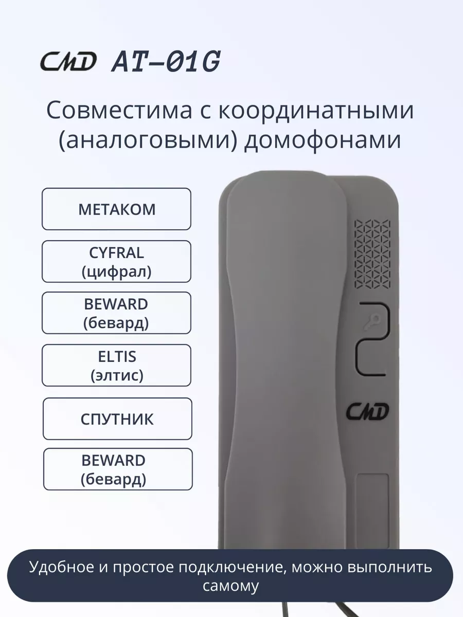 Трубка для домофона AT-01GB, координатная. CMD 179731391 купить за 864 ₽ в  интернет-магазине Wildberries