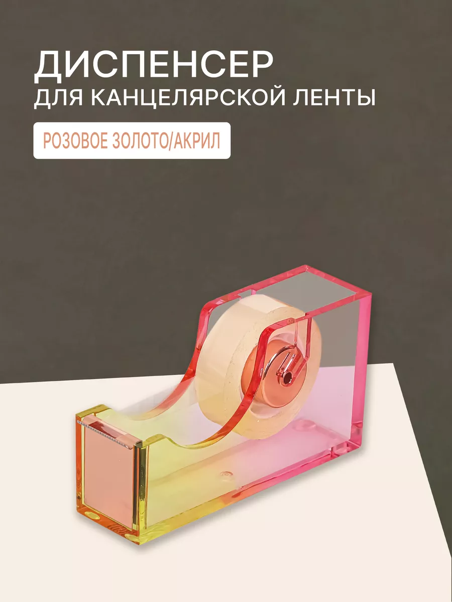 Диспенсер канцелярский для клейкой ленты